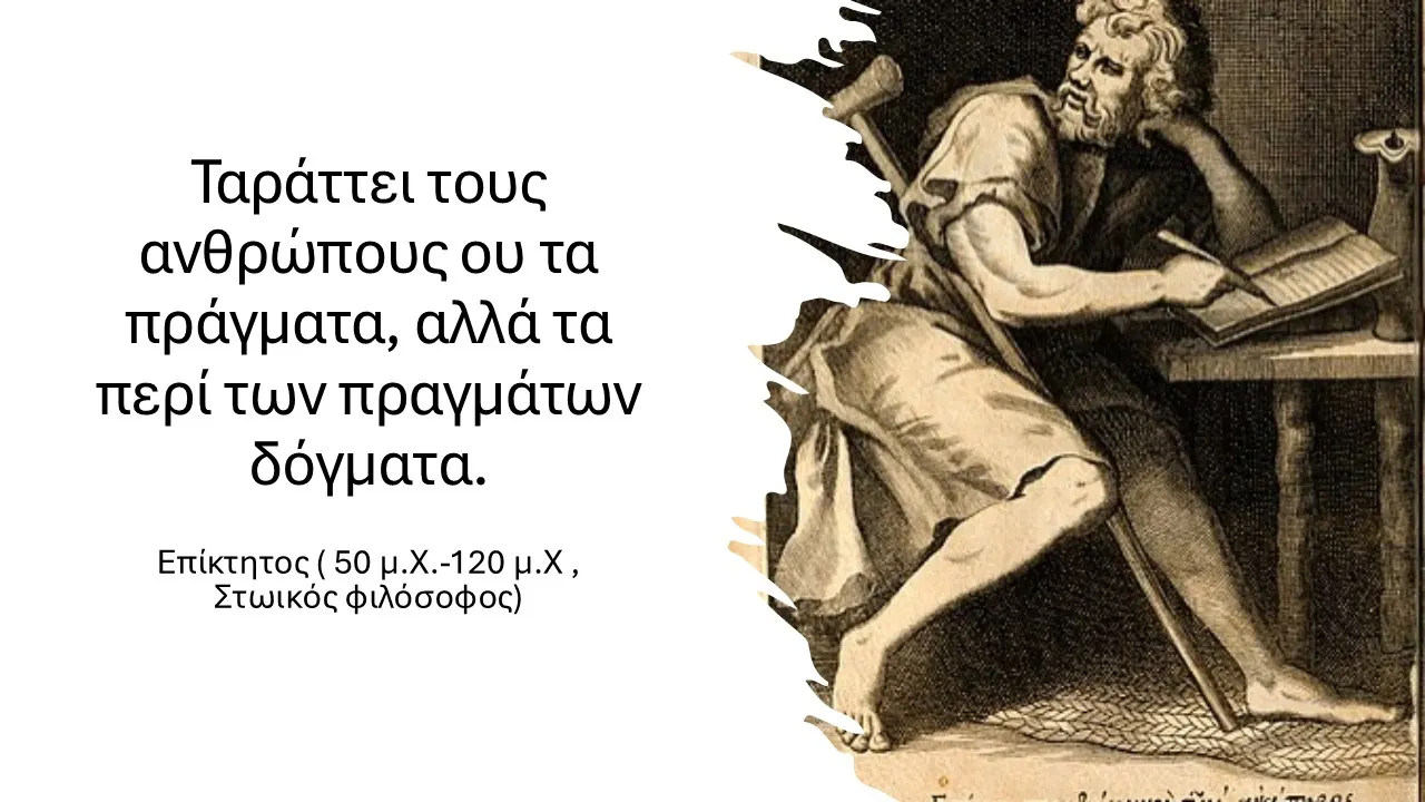 Ταράττει τους ανθρώπους ου τα πράγματα, αλλά τα περί των πραγμάτων δόγματα.