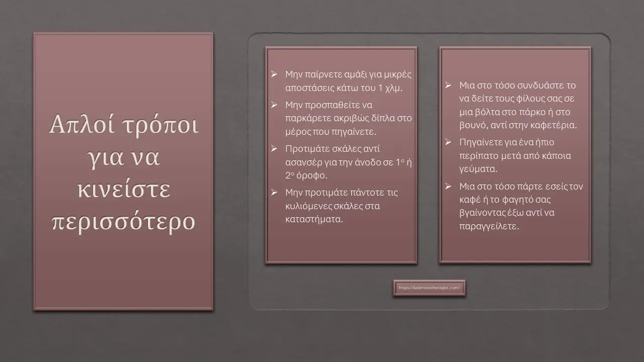 απλοί τρόποι να κινείστε περισσότερο