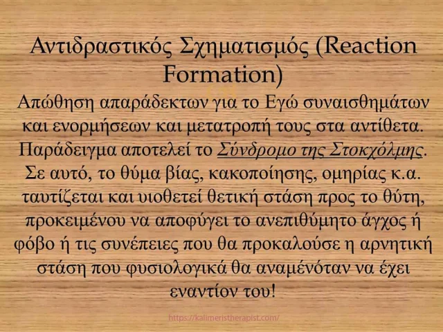 Μηχανισμοί Άμυνας 4.Αντιδραστικός Σχηματισμός αντιδραστικός σχηματισμός