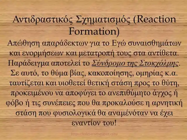 Μηχανισμοί Άμυνας 4.Αντιδραστικός Σχηματισμός αντιδραστικός σχηματισμός