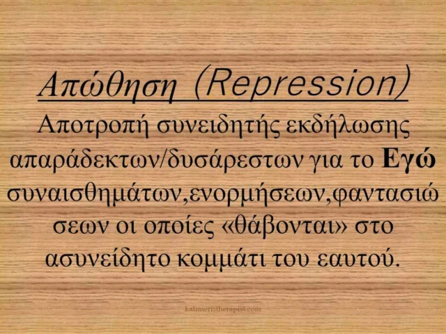 Μηχανισμοί άμυνας 1.Απώθηση απώθηση