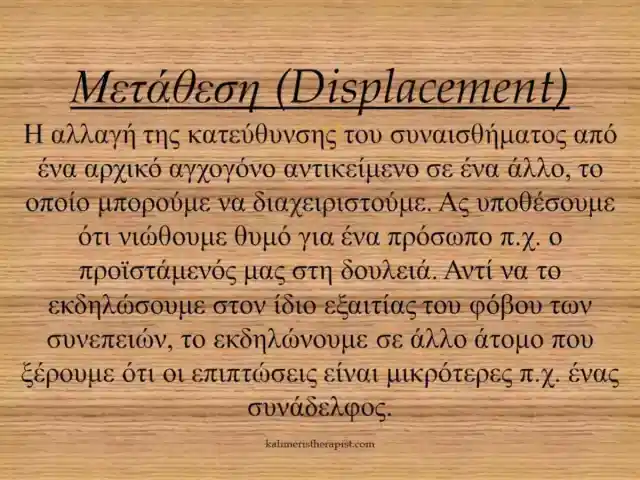 Μηχανισμοί άμυνας : Μετάθεση μετάθεση