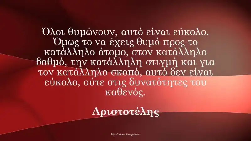 θυμός ρητό