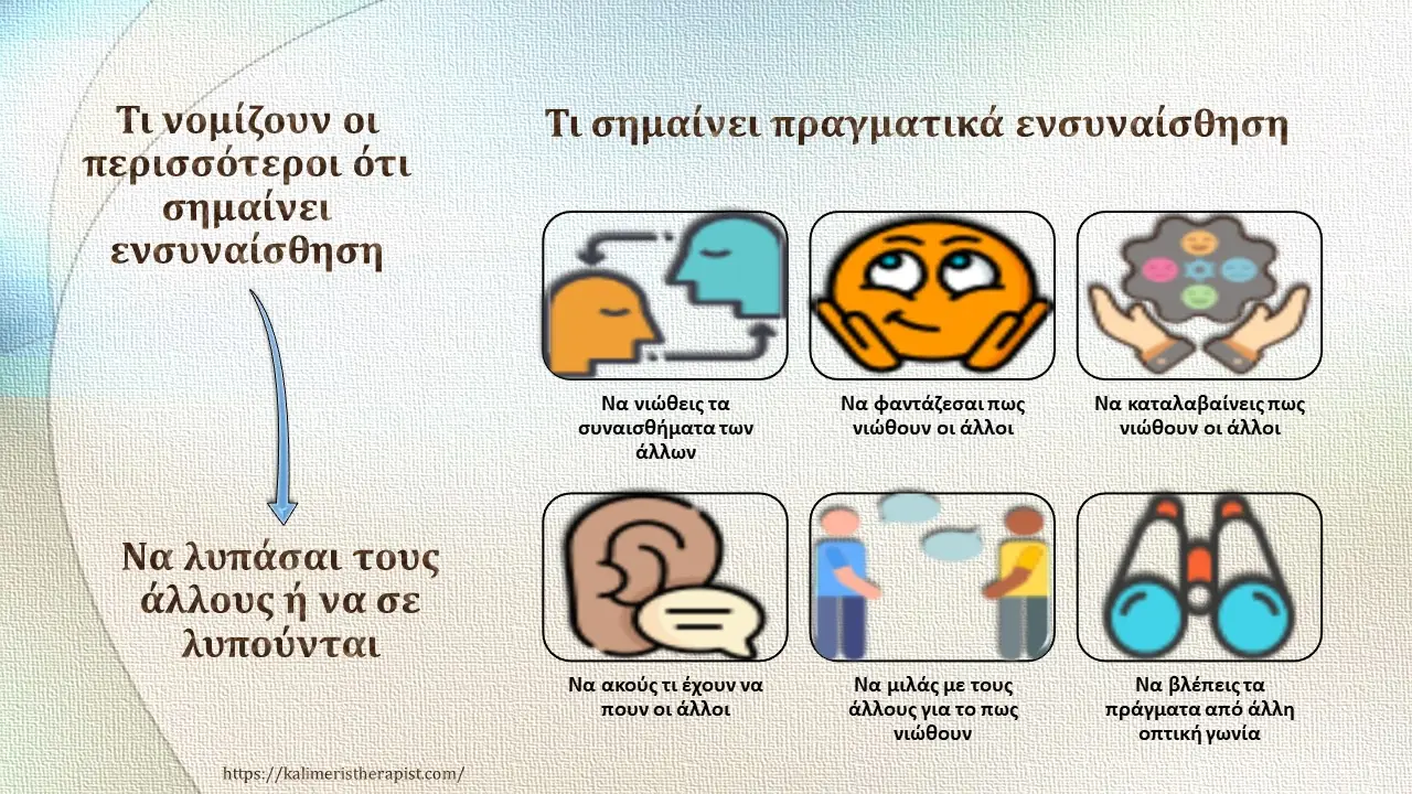 Ενσυναίσθηση : Τι είναι, πότε λείπει, πως καλλιεργείται τι σημαίνει ενσυναίσθηση