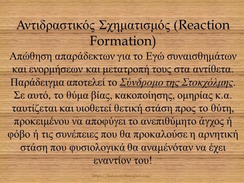 Αντιδραστικός Σχηματισμός