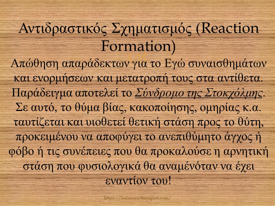 Μηχανισμοί Άμυνας 4.Αντιδραστικός Σχηματισμός Αντιδραστικός Σχηματισμός