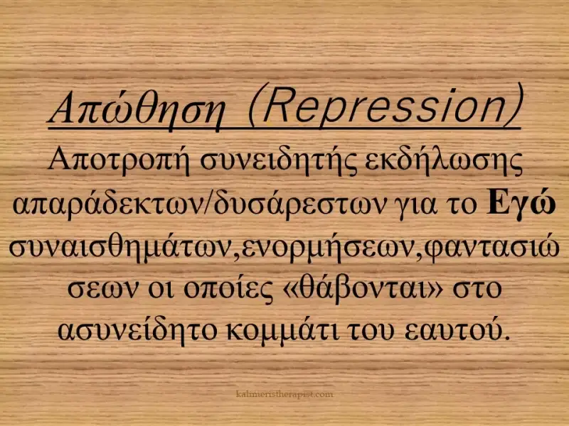 Μηχανισμοί άμυνας 1.Απώθηση Απώθηση