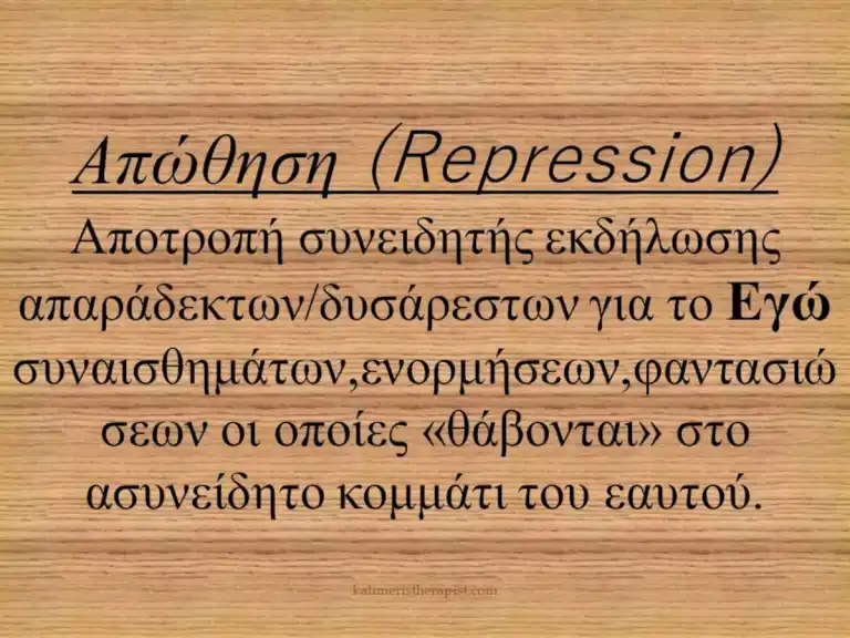 απώθηση