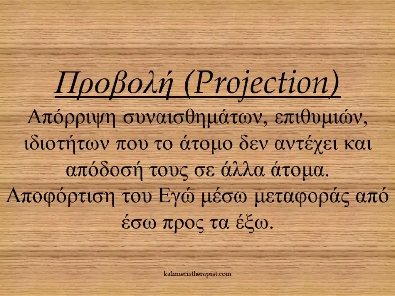 Μηχανισμοί άμυνας 3.Προβολή προβολή