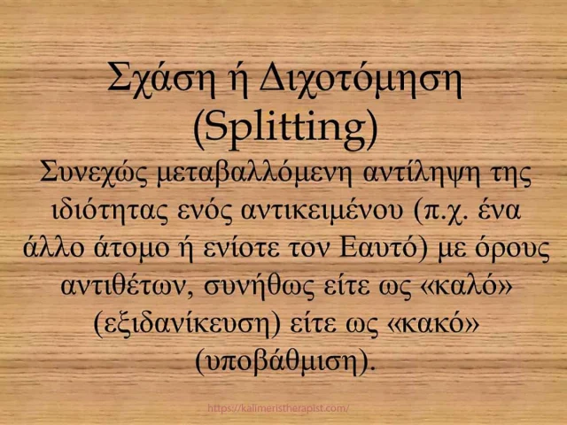 Μηχανισμοί άμυνας 5.Σχάση ή Διχοτόμηση σχάση