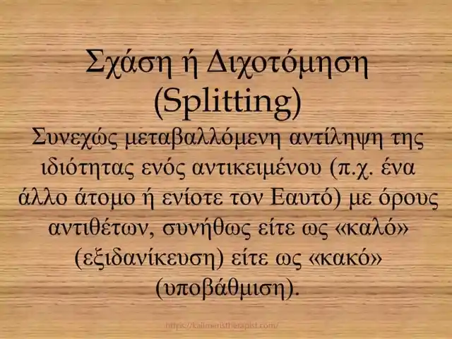 Μηχανισμοί άμυνας 5.Σχάση ή Διχοτόμηση σχάση