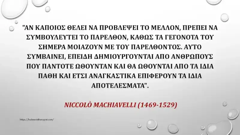 Αν κΑποιος ΘΕλει να προβλΕψει το μΕλλον Ανθρώπινη φύση & ανθρωπότητα : ελαττώματα & σχετικά ρητά