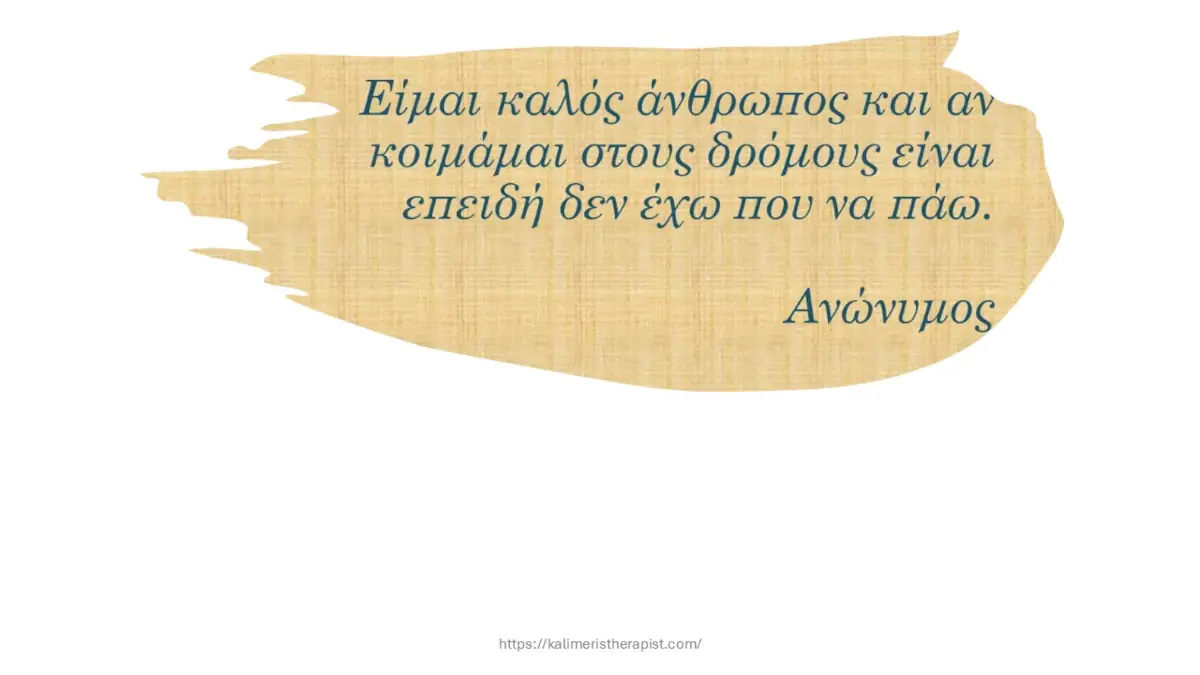 Είμαι καλός άνθρωπος και αν κοιμάμαι στους δρόμους είναι επειδή δεν έχω που να πάω