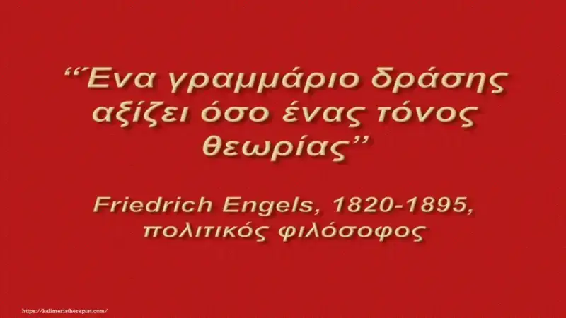 ενα γραμμαριο δρασης Ένα γραμμάριο δράσης αξίζει όσο ένας τόνος θεωρίας.