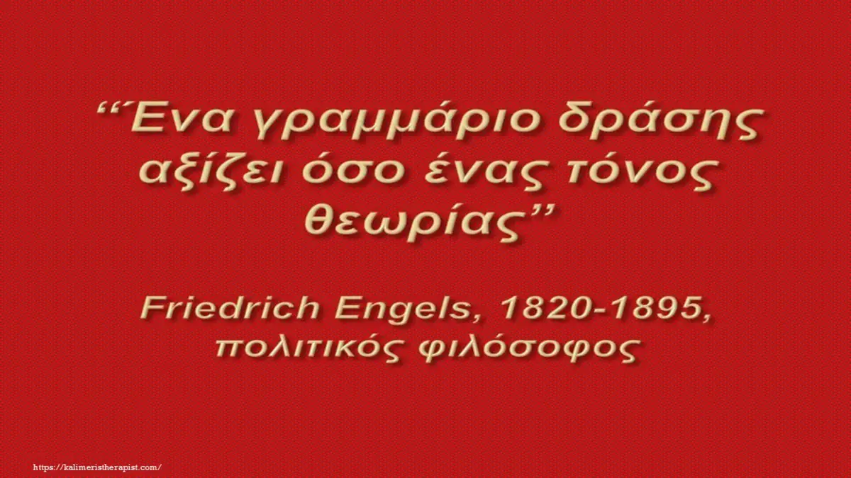 Ένα γραμμάριο δράσης αξίζει όσο ένας τόνος θεωρίας.