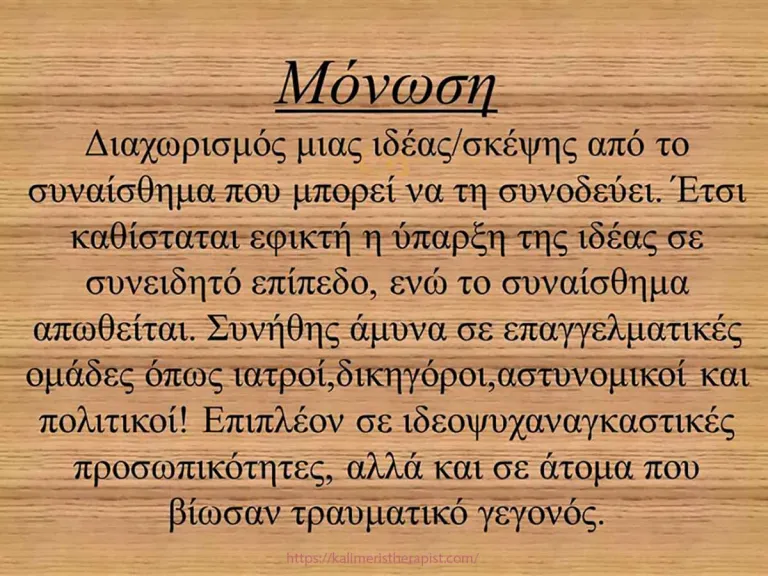 μόνωση