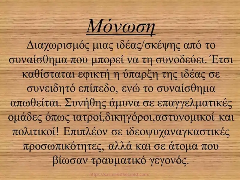Μηχανισμοί άμυνας 7.Μόνωση μόνωση