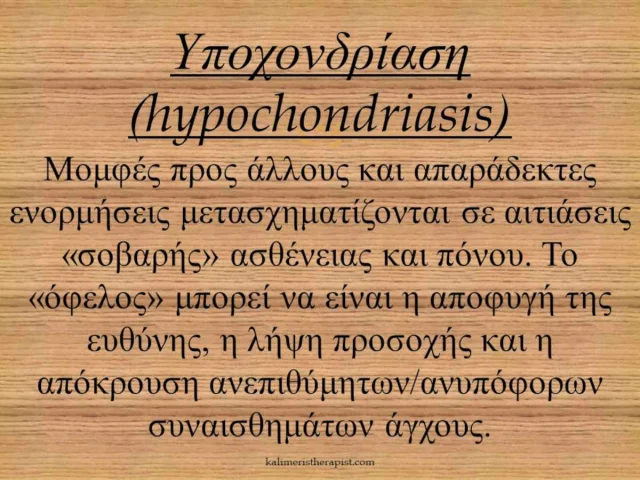 Μηχανισμοί άμυνας 8.Υποχονδρίαση Υποχονδρίαση