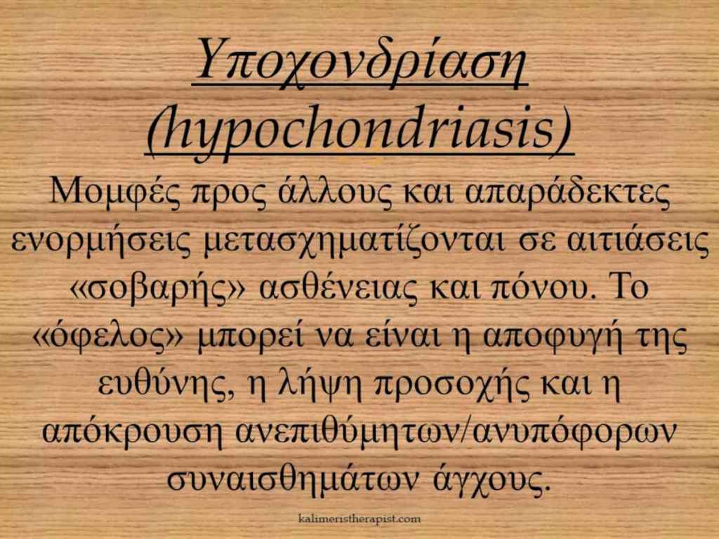 Υποχονδρίαση