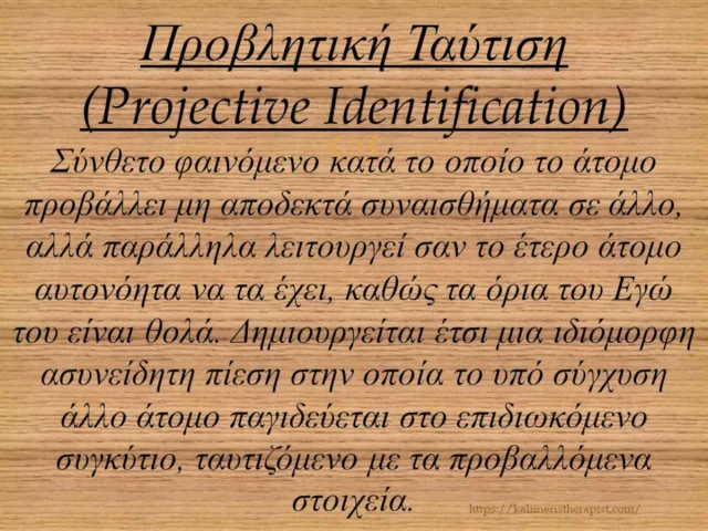 Μηχανισμοί άμυνας 9.Προβλητική Ταύτιση προβλητικη ταυτιση