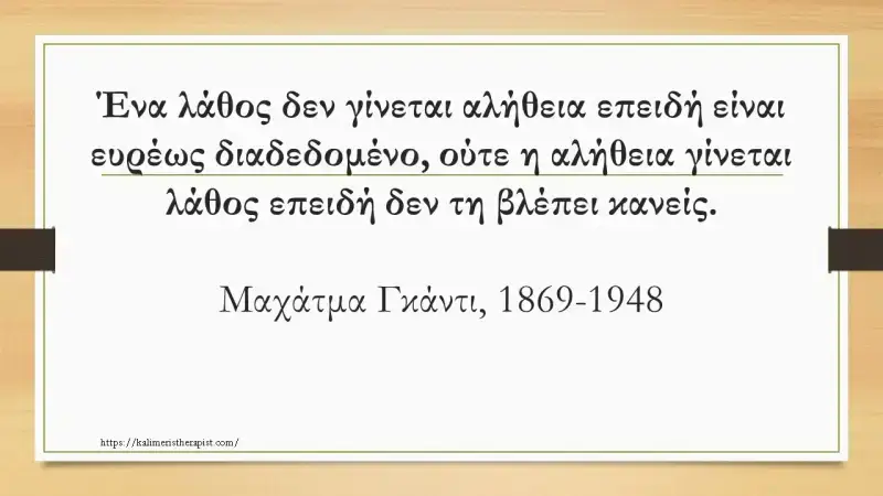 3+1 ρητά για την αλήθεια 3+1 ρητά για την αλήθεια