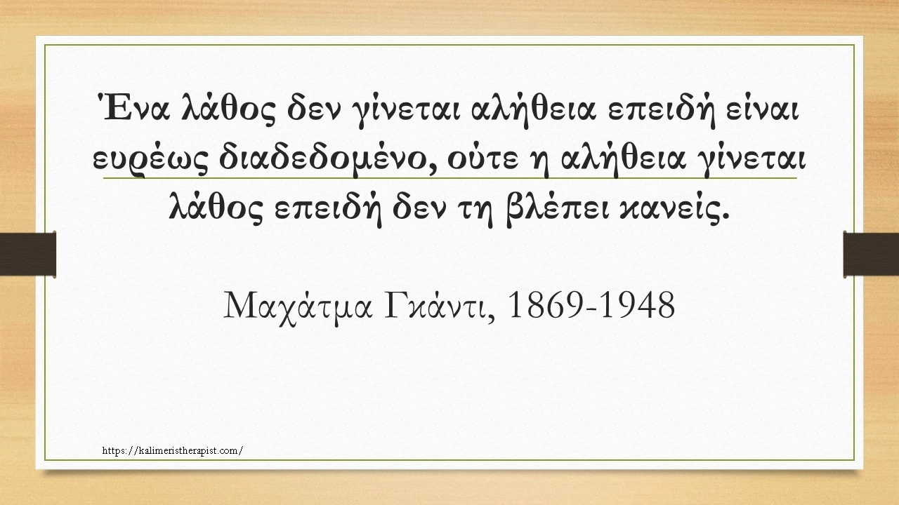 3+1 ρητά για την αλήθεια