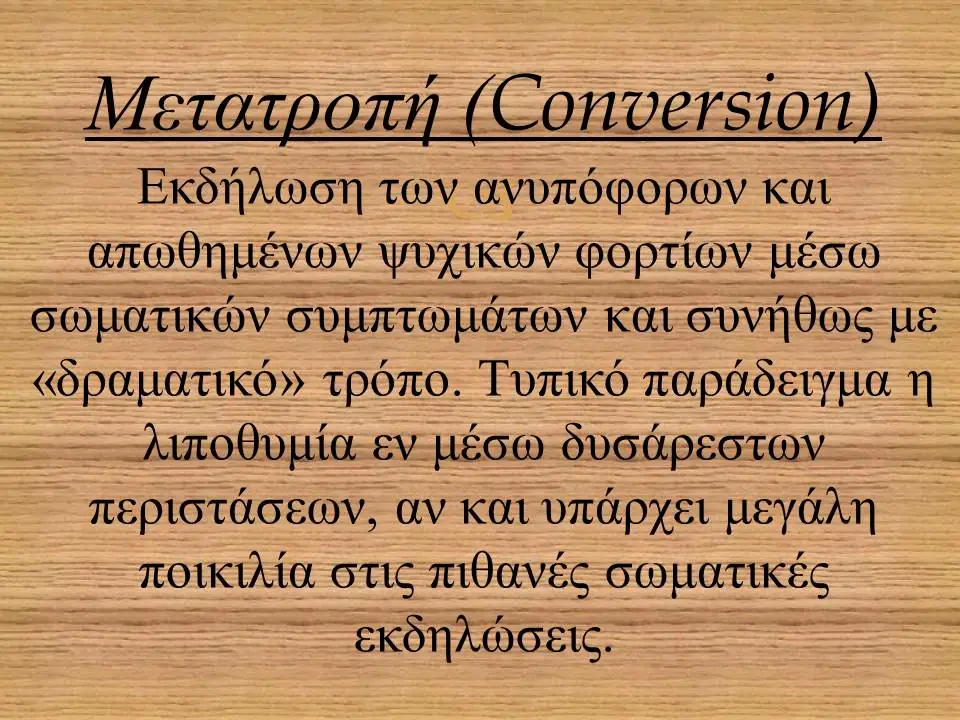 υστερία μετατροπη