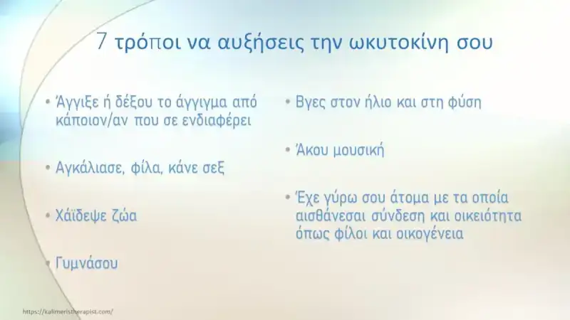 ωκυτοκίνη τρόποι αύξησης