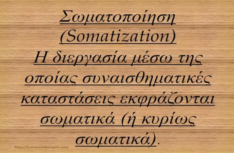 Ψυχοσωματικά συμπτώματα & Σωματοποίηση: Ένας οδηγός σωματοποίηση