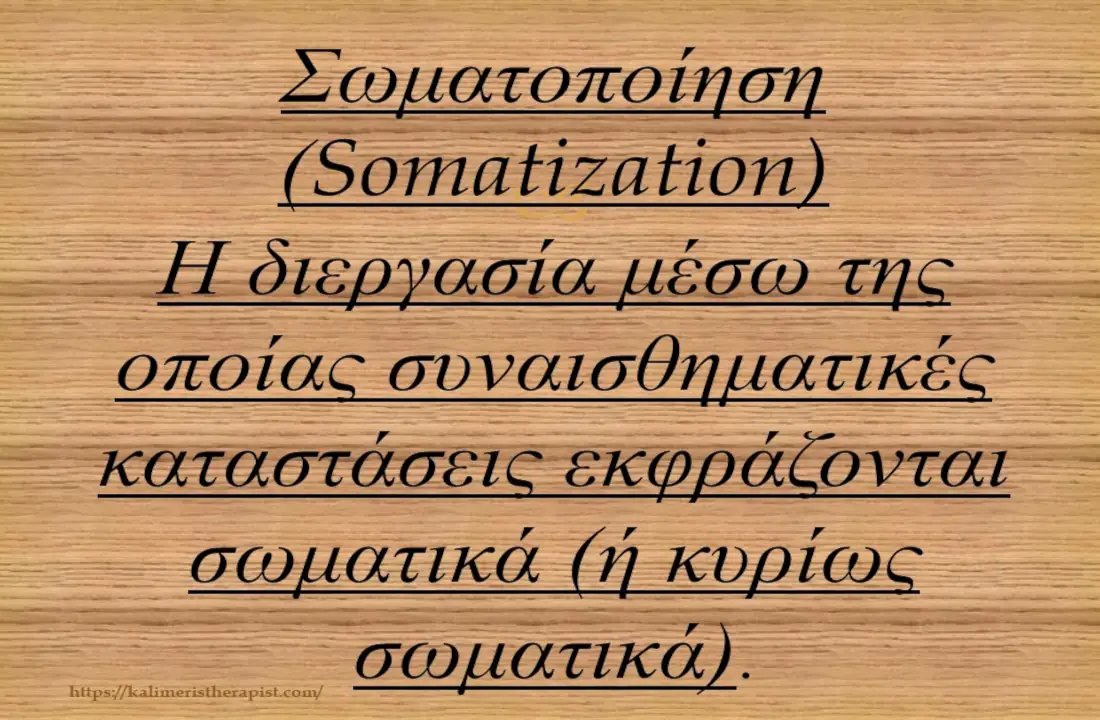 Ψυχοσωματικά συμπτώματα & Σωματοποίηση: Ενημέρωση & Αντιμετώπιση σωματοποίηση