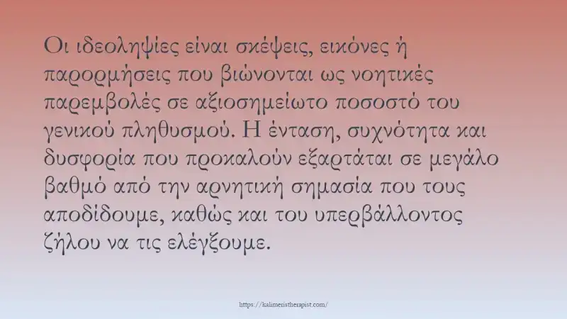 Ιδεοληψίες : Τι είναι & πως αντιμετωπίζονται ιδεοληψίες
