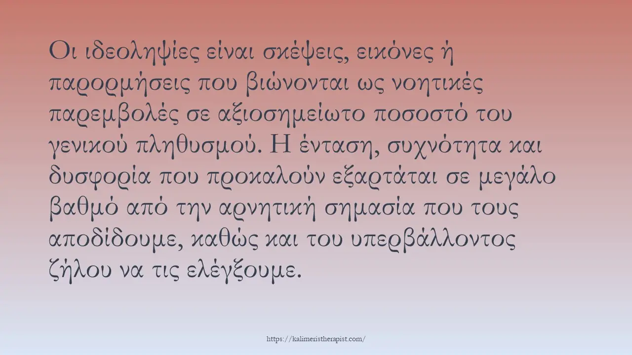 ιδεοληψίες