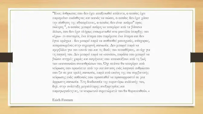 Νεύρωση vs Ψύχωση νεύρωση κοινωνία