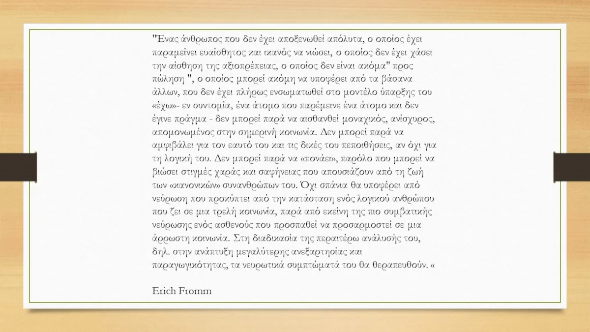 Νεύρωση vs Ψύχωση νεύρωση κοινωνία