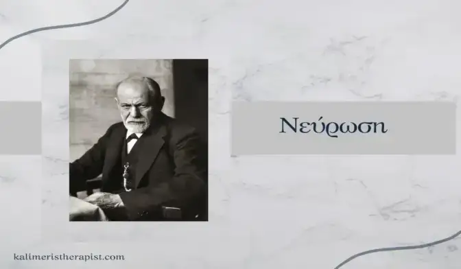 Νεύρωση vs Ψύχωση νεύρωση
