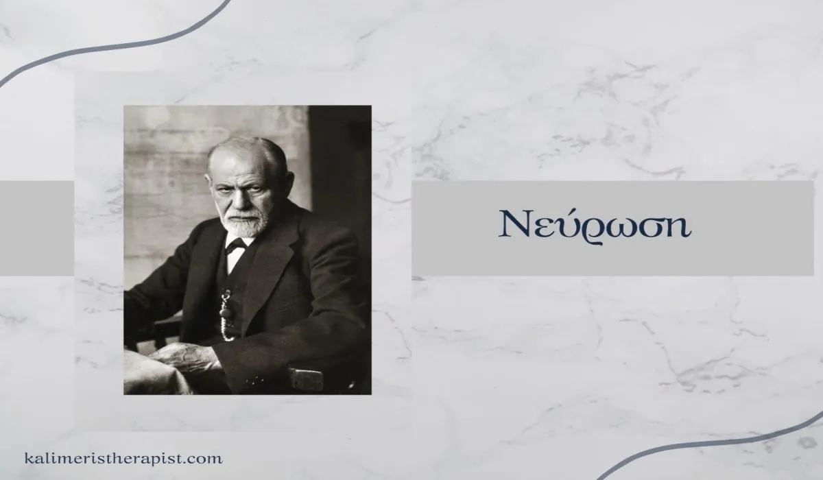 Νεύρωση vs Ψύχωση νεύρωση