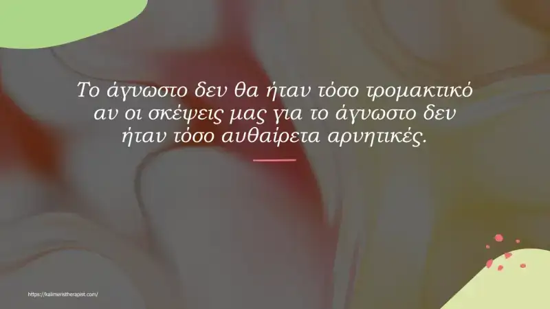 Φόβος για το άγνωστο φόβος για το άγνωστο