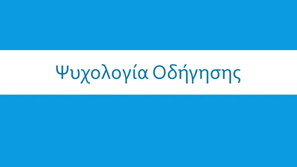 ψυχολογία της οδήγησης