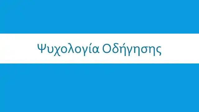 Οδήγηση & ψυχολογία ψυχολογία της οδήγησης