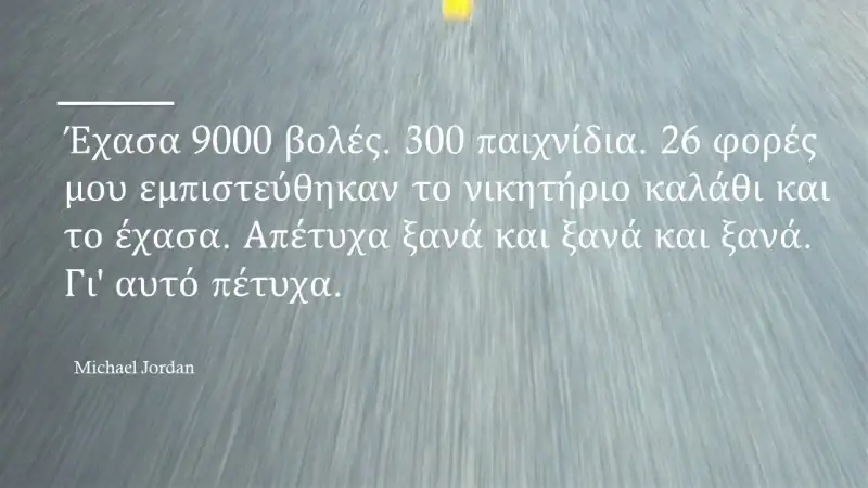 απέτυχα πέτυχα