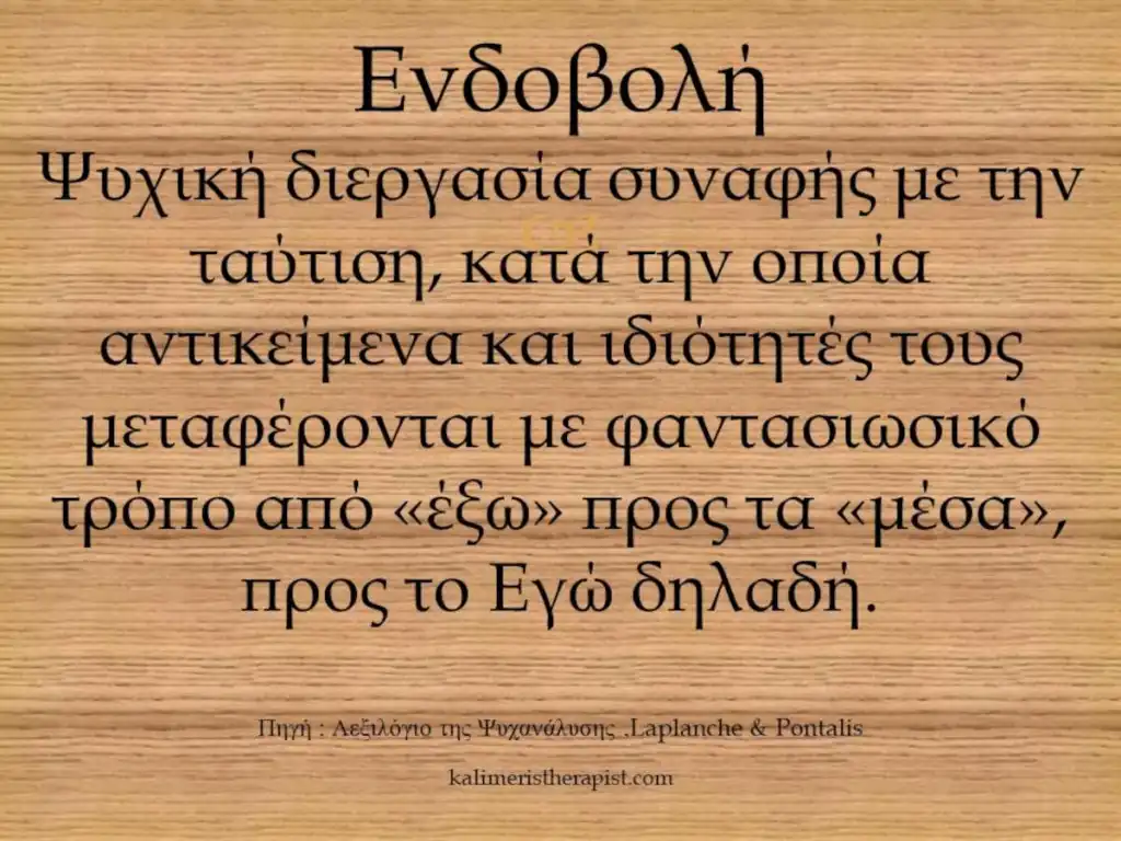 ενδοβολή