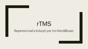 rTMS - Θεραπεία κατάθλιψης
