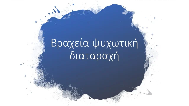 Βραχεία ψυχωτική διαταραχή Βραχεία ψυχωτική διαταραχή