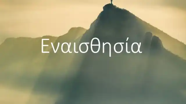εναισθησία