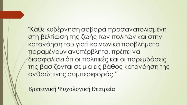 πολιτική ανθρώπινης συμπεριφοράς