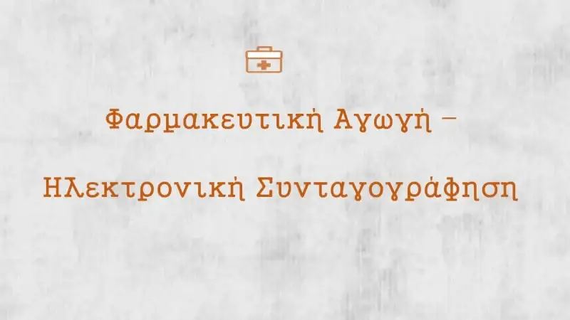 ηλεκτρονική συνταγογράφηση