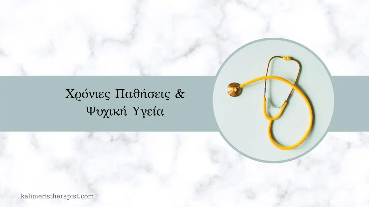 χρόνιες παθήσεις