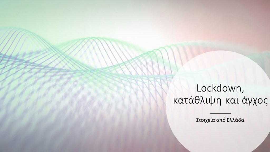 εγκλεισμός κατάθλιψη και άγχος 