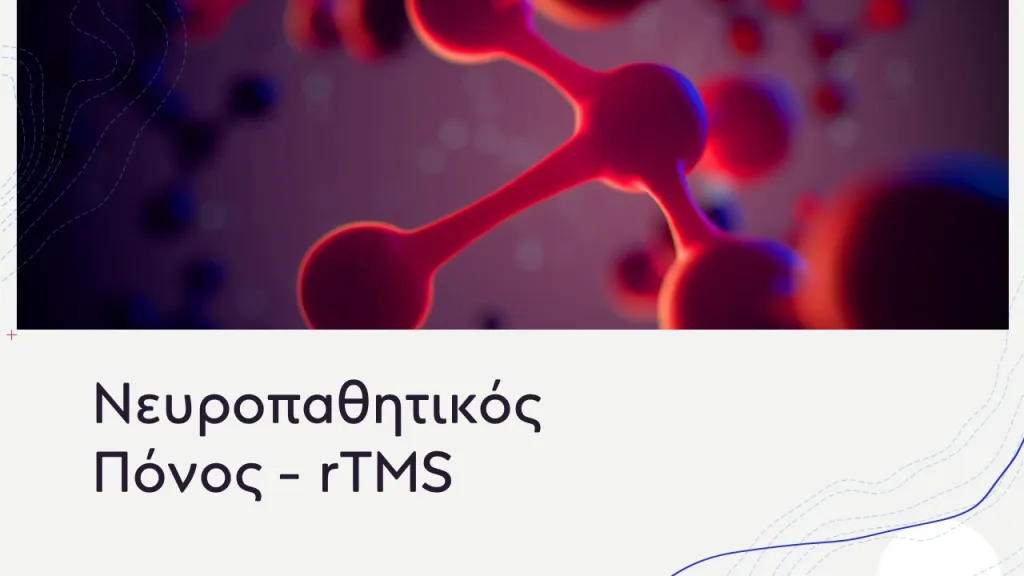 Νευροπαθητικός Πόνος-rTMS