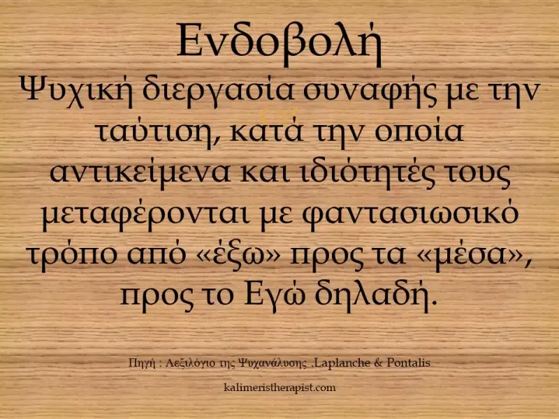 Ενδοβολή